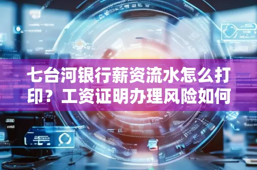 七台河银行薪资流水怎么打印?工资证明办理风险如何规避?